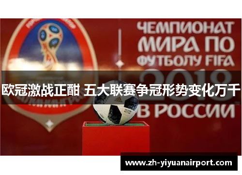 欧冠激战正酣 五大联赛争冠形势变化万千