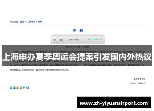 上海申办夏季奥运会提案引发国内外热议