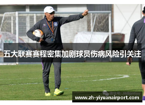 五大联赛赛程密集加剧球员伤病风险引关注