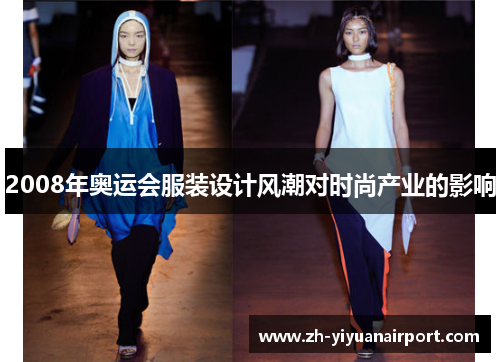 2008年奥运会服装设计风潮对时尚产业的影响