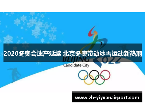 2020冬奥会遗产延续 北京冬奥带动冰雪运动新热潮