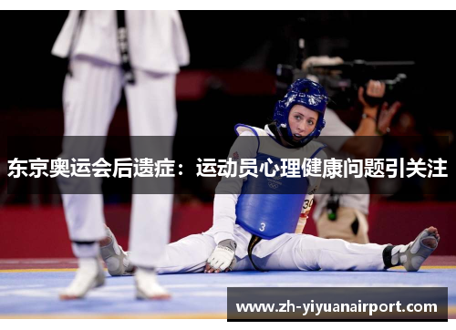 东京奥运会后遗症：运动员心理健康问题引关注