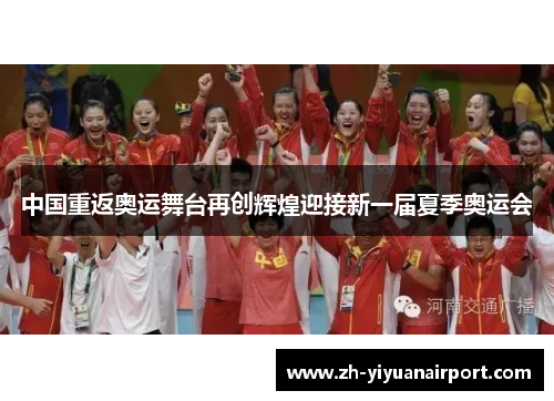 中国重返奥运舞台再创辉煌迎接新一届夏季奥运会