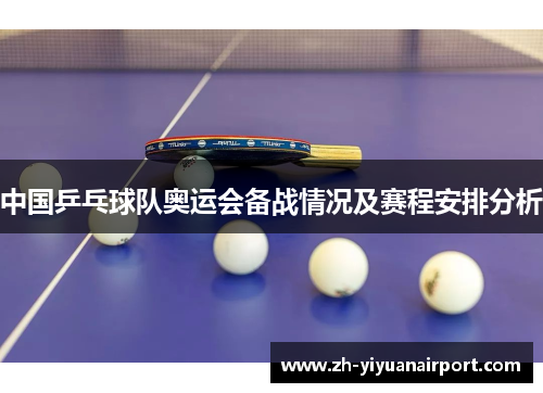 中国乒乓球队奥运会备战情况及赛程安排分析