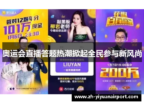 奥运会直播答题热潮掀起全民参与新风尚