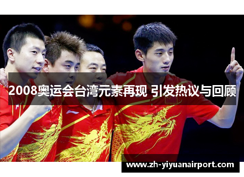 2008奥运会台湾元素再现 引发热议与回顾
