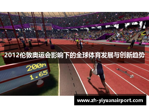 2012伦敦奥运会影响下的全球体育发展与创新趋势