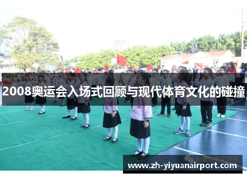 2008奥运会入场式回顾与现代体育文化的碰撞